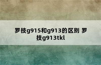 罗技g915和g913的区别 罗技g913tkl